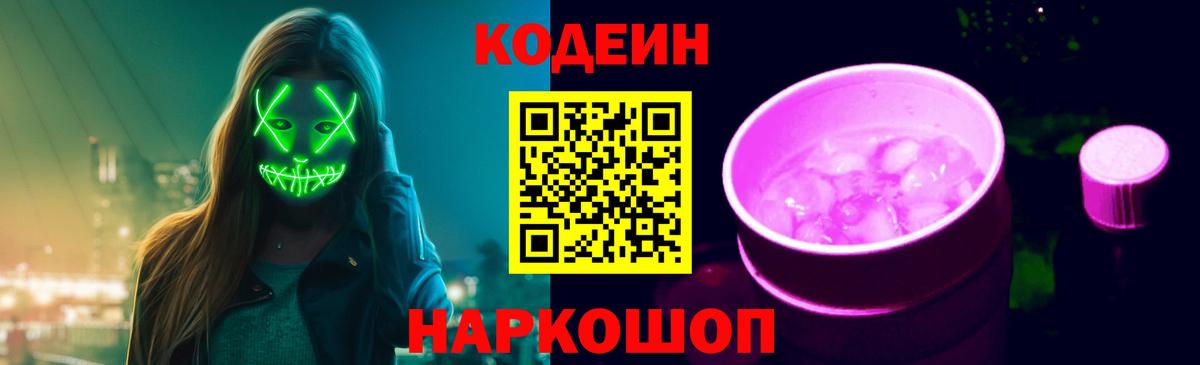 Codein Purple Drank  Вход с VPN  Соль-Илецк  Кодеиновый сироп Lean Purple Drank 